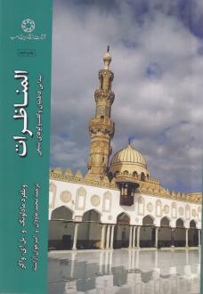 دانلود pdf کتاب المناظرات ویلفرد مادلونگ