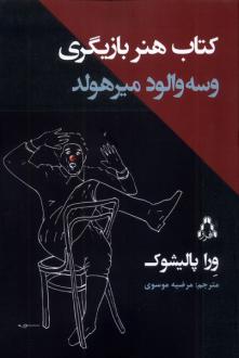 دانلود pdf کتاب هنر بازیگری وسه‌والود میرهولد ورا پولیشوک