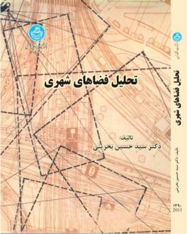 دانلود pdf کتاب تحلیل فضاهای شهری سیدحسین بحرینی