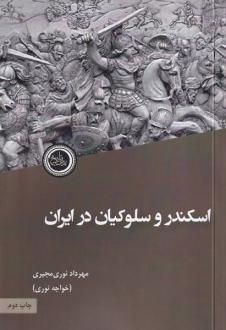 دانلود pdf کتاب اسکندر و سلوکیان در ایران مهرداد نوری مجیری