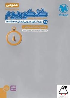 دانلود pdf کتاب پاسخنامه کنکوریوم دروس عمومی (جلد دوم) گروه مولفان انتشارات مهر و ماه