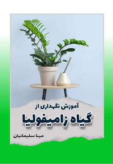 دانلود pdf کتاب آموزش نگهداری از گیاه زامیفولیا مینا سلیمانیان