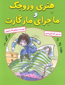دانلود pdf کتاب هنری وروجک و ماجرای مارگارت فرانچسکا سایمون