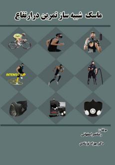 دانلود pdf کتاب ماسک شبیه‌ساز تمرین در ارتفاع بهزاد نوشادی