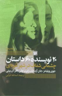 دانلود pdf کتاب چشمانی شفاف در شهر نقره‌ای  رابرت اولن باتلر