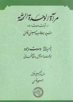 دانلود pdf کتاب مرآه الوحده الحقه سید ابوطالب حسینی قائنی