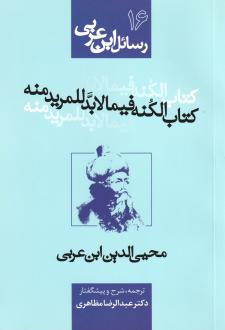 دانلود pdf کتاب الکنه فیما لابد للمریدمنه محی الدین ابن عربی
