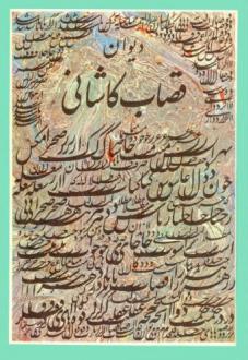دانلود pdf کتاب دیوان قصاب کاشانی
