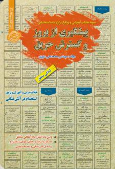دانلود pdf کتاب استخدامی پیشگیری از بروز و گسترش حریق محمدعلی عزیزی