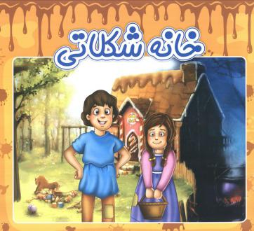 دانلود pdf کتاب خانه شکلاتی فاطمه اکبری شهمیرزادی