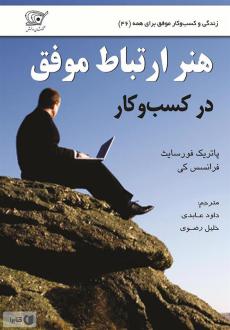 دانلود pdf کتاب هنر ارتباط موفق در کسب و کار پاتریک فورسایت