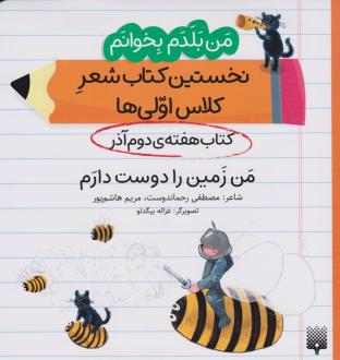 دانلود pdf کتاب من زمین را دوست دارم (هفته ی دوم آذر) مصطفی رحماندوست مریم هاشم پور