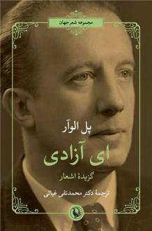 دانلود pdf کتاب ای‌ آزادی‌ پل الوار