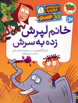 دانلود pdf کتاب خانم لپرش زده به سرش دن گاتمن