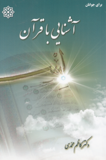 دانلود pdf کتاب آشنایی با قرآن کاظم محمدی