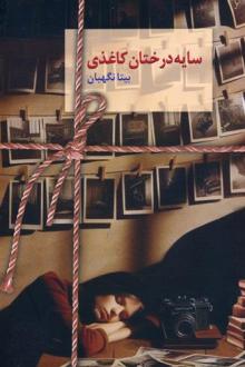دانلود pdf کتاب سایه درختان کاغذی بیتا نگهبان