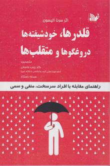 دانلود pdf کتاب قلدرها، خودشیفته‌ها ، دروغگوها و متقلب‌ها سرنا الیسون