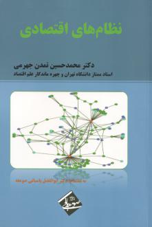 دانلود pdf کتاب نظام‌های اقتصادی محمدحسین تمدن جهرمی