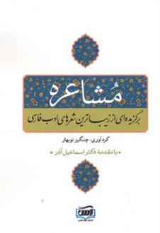 دانلود pdf کتاب مشاعره چنگیز نوبهار