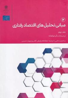 دانلود pdf کتاب مبانی تحلیل های اقتصاد رفتاری 2 سانجیت دامی