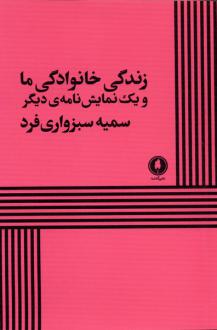 دانلود pdf کتاب زندگی خانوادگی ما سمیه سبزواری فرد