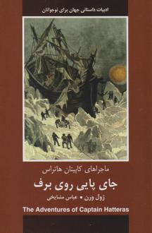 دانلود pdf کتاب جای پایی روی برف ژول ورن