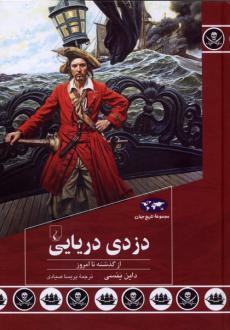 دانلود pdf کتاب دزدی دریایی داین ینسی