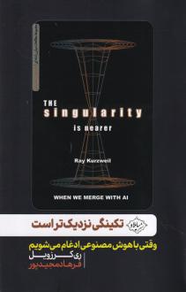 دانلود pdf کتاب 	تکینگی نزدیک‌تر است ری کرزویل