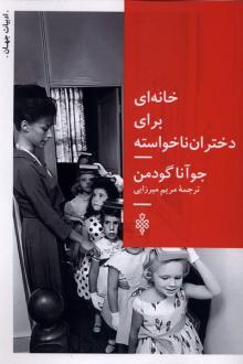 دانلود pdf کتاب خانه‌ای برای دختران ناخواسته جوآنا گودمن