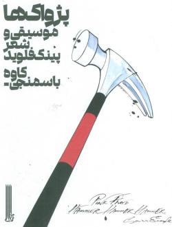 دانلود pdf کتاب پژواک ها کاوه باسمنجی