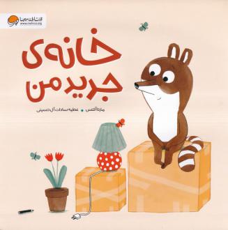دانلود pdf کتاب خانه‌ی ‌جدید ‌من مارتا آلتس
