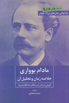 دانلود pdf کتاب مادام بوواری گروهی از دانش آموختگان دانشگاه هاروارد
