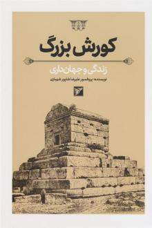دانلود pdf کتاب کورش بزرگ علیرضا شاپور شهبازی