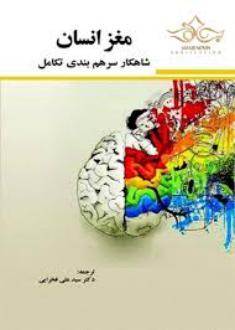 دانلود pdf کتاب مغز انسان شاهکار سرهم بندی تکامل گری مارکوس