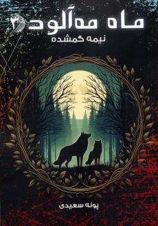 دانلود pdf کتاب ماه مه آلود 3 پونه سعیدی