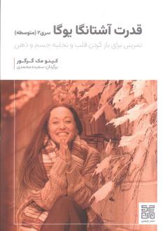 دانلود pdf کتاب قدرت آشتانگا یوگا کینو مک گرگور