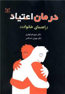 دانلود pdf کتاب درمان اعتیاد (راهنمای خانواده) شهربانو قهاری