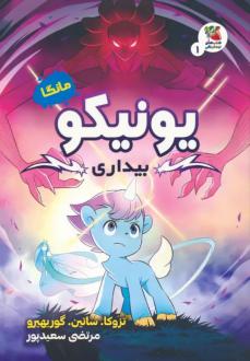 دانلود pdf کتاب یونیکو : بیداری ساموئل ساتین