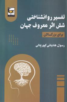 دانلود pdf کتاب تفسیر روانشناختی شش معروف جهان (برای بزرگسالان) رسول هادیانی کپورچالی