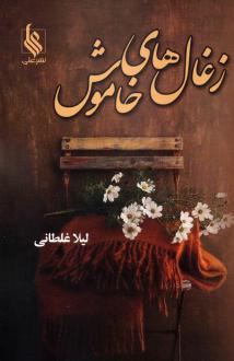 دانلود pdf کتاب زغال‌های خاموش لیلا غلطانی