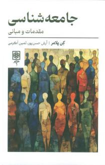 دانلود pdf کتاب جامعه‌شناسی کن پلامر