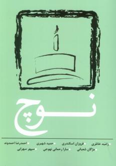 دانلود pdf کتاب نوچ  رامبد خانلری