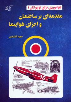 دانلود pdf کتاب مقدمه‌ای بر ساختمان و اجزای هواپیما حمید کاشانیان