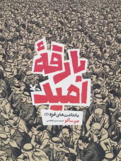 دانلود pdf کتاب بارقه امید جو ساکو