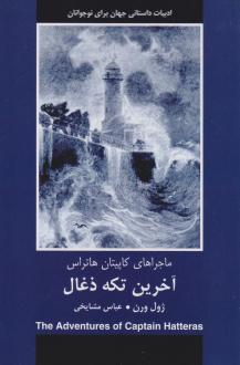 دانلود pdf کتاب آخرین تکه ذغال ژول ورن