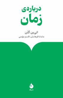 دانلود pdf کتاب درباره ی زمان اتی ین کلن