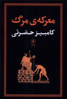دانلود pdf کتاب معرکه مرگ کامبیز حضرتی