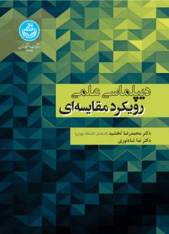 دانلود pdf کتاب دیپلماسی علمی محمدرضا تخشید