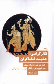 دانلود pdf کتاب تئاترکراسی؛ حکومت تماشاگران پیتر ماینک