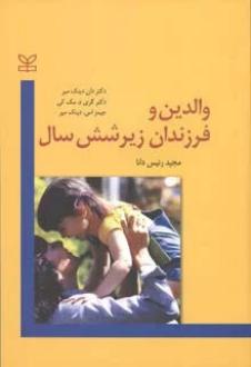 دانلود pdf کتاب والدین و فرزندان زیر شش سال دان دینک مایر